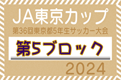 2024年度 JA東京カップ 第36回東京都5年生サッカー大会 第5ブロック 例年10月開催！日程・組合せ情報募集中！