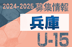 2024-2025 【兵庫県】セレクション・体験練習会 募集情報まとめ（ジュニアユース・4種、女子）