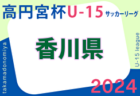 香川県 高円宮杯JFA U-15サッカーリーグ2024 Kリーグ 前期 3/24迄の結果！次回日程募集