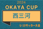 速報！2024年度 OKAYA CUP/オカヤカップ 愛知県ユースU-10サッカー大会 西三河区大会   FCヴェルダンA、豊田AFCが県大会出場決定！