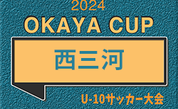 2024年度 OKAYA CUP/オカヤカップ 愛知県ユースU-10サッカー大会 西三河区大会   代表決定戦  5/3,4結果更新中！続報お待ちしています！