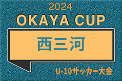 2024年度 OKAYA CUP/オカヤカップ 愛知県ユースU-10サッカー大会 西三河区大会（愛知）予選リーグ4/21結果速報！