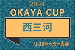 速報！2024年度 OKAYA CUP/オカヤカップ 愛知県ユースU-10サッカー大会 西三河区大会（愛知）予選リーグ2日目4/28結果更新中！入力ありがとうございます！代表決定戦5/3,4開催  未判明結果募集中