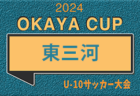 2024年度 OKAYA CUP/オカヤカップ 愛知県ユースU-10サッカー大会 知多地区大会  予選リーグ  Dブロック4/28結果速報！