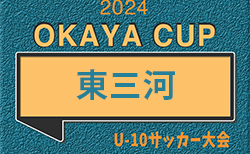 速報！2024年度 OKAYA CUP/オカヤカップ 愛知県ユースU-10サッカー大会 東三河地区大会（愛知）ベスト16決定！予選リーグ最終結果・決勝トーナメント組み合わせ掲載！次回5/4,12   情報提供ありがとうございます！