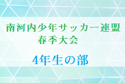 2024年度 南河内少年サッカー連盟春季大会 4年生の部（大阪） 決勝トーナメント4/29結果速報！　