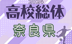 速報！2024年度 全国高校総体サッカ－競技奈良県予選(インターハイ予選)  1回戦5/12結果更新！2回戦5/19