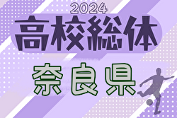 更新中！2024年度 全国高校総体サッカ－競技奈良県予選(インターハイ予選) 2回戦5/19結果速報！