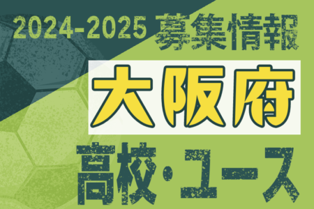 2024-2025 【大阪府】U-18 募集情報 体験練習会・セレクションまとめ（2種、女子)