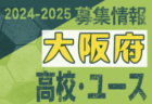 2024-2025 【京都府】U-18 募集情報 体験練習会・セレクションまとめ（2種、女子)