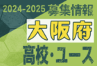 天理高校サッカー部 体験練習会 随時受付！2025年度 奈良県