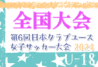 2024年度 全国高校総体女子サッカー競技大会（女子インターハイ）@北海道 藤枝順心が2年連続3回目の優勝！JFA U-18 女子サッカーファイナルズ出場へ！