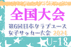 各賞掲載！【全試合LIVE配信】2024年度 日本クラブユース女子サッカー大会U-18 全国大会@群馬 日テレ・東京ヴェルディメニーナが延長戦制して優勝、連覇達成！JFA U-18女子サッカーファイナルズ出場へ！