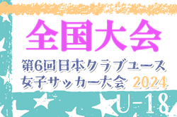 2024年度 日本クラブユース女子サッカー大会U-18 全国大会（群馬開催）概要・各地域出場チーム数掲載！7/29より開催！