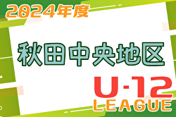 2024年度 JFA U-12サッカーリーグin秋田中央地区  開幕！ 5/26結果更新！情報ありがとうございます！次回6/15
