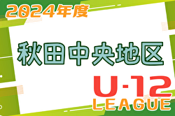 2024年度 JFA U-12サッカーリーグin秋田中央地区 セカンドステージ 2次リーグ結果掲載！優勝はスポルティフ！