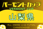 2024年度 福岡市中学校サッカー城南区大会（福岡県）優勝の友泉中が市大会出場決定！