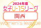 速報！JFA U-15女子サッカーリーグ2024関西　4/20結果掲載！次戦4/27