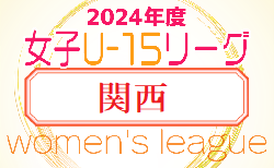 速報！JFA U-15女子サッカーリーグ2024関西　4/27結果掲載！次節4/29！