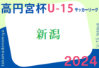 速報！高円宮杯JFA U-15サッカーリーグ2024 新潟　2部B,4/28結果更新！4/29結果速報