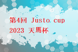2024年度 第4回 Justo cup 2023 天⾺杯 福岡 組合せ・日程お待ちしています。例年5月