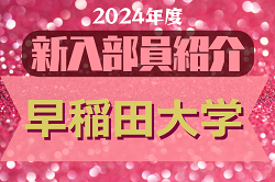 2024年度 早稲田大学サッカー部 新入部員紹介　※3/11 現在