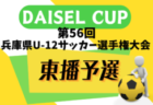 2024年度 DAISEL CUP 第57回兵庫県U-12サッカー選手権大会 東播予選 5/4.6結果速報！結果お待ちしています。