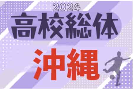 2024第60回沖縄県高校サッカー競技大会（高校総体、インターハイ）例年5月開幕！