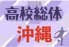 2024第60回沖縄県高校サッカー競技大会（高校総体、インターハイ） 準々決勝6/5結果速報！