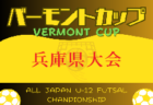 2024年度バーモントカップ第34回全日本U-12 フットサル選手権大会 島根県大会 優勝は淞北FC！全国大会出場決定！