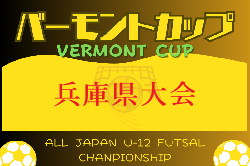 2024年度 JFAバーモントカップ 第34回全日本U-12フットサル選手権大会 兵庫県大会 7/6.7開催 地区大会から情報募集