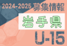 2024-2025 【岩手県】U-18 募集情報 体験練習会・セレクションまとめ（2種、女子)