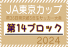 2024年度 JA東京カップ 第36回東京都5年生サッカー大会 第7ブロック 例年7月開催！日程・組合せ情報募集中！