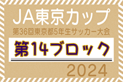 2024年度 JA東京カップ 第36回東京都5年生サッカー大会 第14ブロック 例年7月開催！日程・組合せ情報募集中！