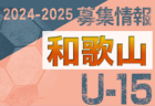 2024-2025 【福井県】セレクション・体験練習会 募集情報まとめ（ジュニアユース・4種、女子）