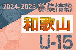 2024-2025 【和歌山県】セレクション・体験練習会 募集情報まとめ（ジュニアユース・4種、女子）