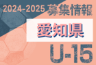 2024-2025【静岡県】セレクション・体験練習会 募集情報まとめ（ジュニアユース・4種、女子）