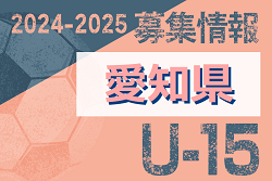 2024-2025【愛知県】セレクション・体験練習会 募集情報まとめ（ジュニアユース・4種、女子）