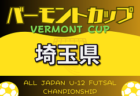 2024年度 群馬県高校総体サッカー競技会　シード校登場、2回戦4/29結果速報