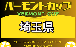 2024年度 JFAバーモントカップ第34回全日本U-12フットサル選手権 埼玉県大会　C、Dグループ4/29結果掲載！E、Fグループ5/4開催