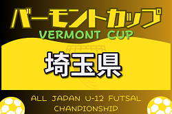 2024年度 JFAバーモントカップ第34回全日本U-12フットサル選手権 埼玉県大会 予選リーグ全試合終了5/5結果掲載！決勝ラウンド5/18組合せお待ちしております。