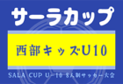 2024年度 サーラカップ 浜松地区予選大会（静岡）1次リーグ  Bブロック4/20結果更新！入力ありがとうございます！次回開催判明日4/28　2次予選リーグ、決勝トーナメント組合せありがとうございます