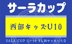 2024年度 サーラカップ 浜松地区予選大会（静岡）1次リーグ 4/28判明結果掲載！次回日程募集 結果入力ありがとうございます