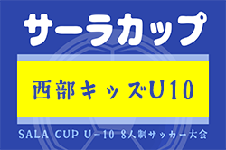 2024年度 サーラカップ 浜松地区予選大会（静岡）1次リーグ 4/28結果速報！