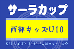 2024年度 サーラカップ 浜松地区予選大会（静岡）優勝はFCパラヴェンセル！準優勝 FCフォルミーガとともにサーラカップ本大会出場決定！