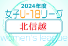2024年度 U-18女子サッカーリーグ 北信越　結果速報4/27.28