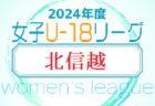 2024年度 U-18女子サッカーリーグ 北信越　前期第2節3試合結果更新！シュベスターvs開志学園 結果募集 次節5/11.12