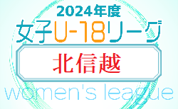 速報！2024年度 U-18女子サッカーリーグ 北信越 前期第3節初日結果掲載！ 残り3試合5/12結果速報 情報をお待ちしています