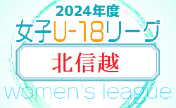 2024年度 U-18女子サッカーリーグ 北信越　前期第2節3試合結果更新！シュベスターvs開志学園 結果募集 次節5/11.12