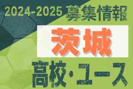 2024-2025 【茨城県】U-18 募集情報 体験練習会・セレクションまとめ（2種、女子)